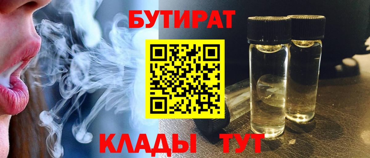 БУТИРАТ  Вход с VPN  Уссурийск  БУТИРАТ Butirat 
