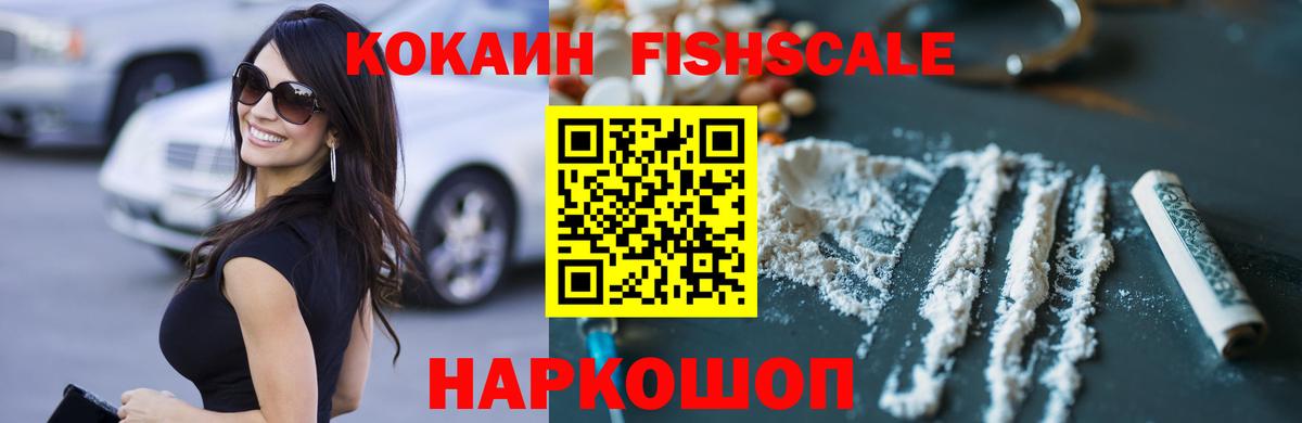 КОКАИН VHQ  КОКАИН FishScale  Уссурийск  Вход с VPN 