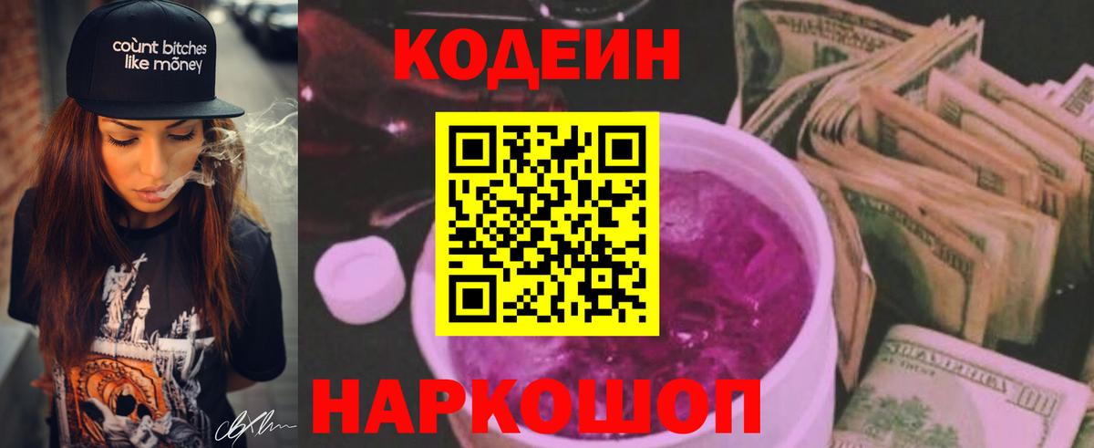 Уссурийск  Кодеин напиток Lean (лин)  Вход с VPN 